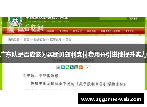 广东队是否应该为买断贝兹利支付费用并引进他提升实力