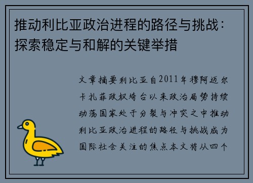 推动利比亚政治进程的路径与挑战：探索稳定与和解的关键举措