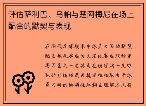 评估萨利巴、乌帕与楚阿梅尼在场上配合的默契与表现