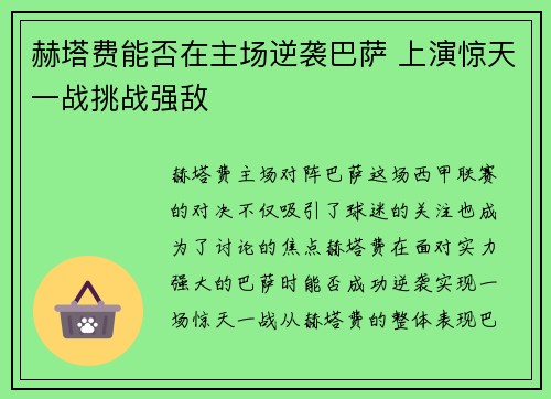 赫塔费能否在主场逆袭巴萨 上演惊天一战挑战强敌