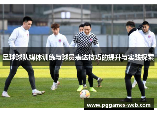 足球球队媒体训练与球员表达技巧的提升与实践探索