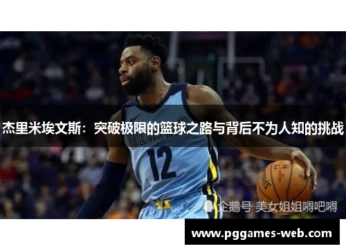 杰里米埃文斯：突破极限的篮球之路与背后不为人知的挑战