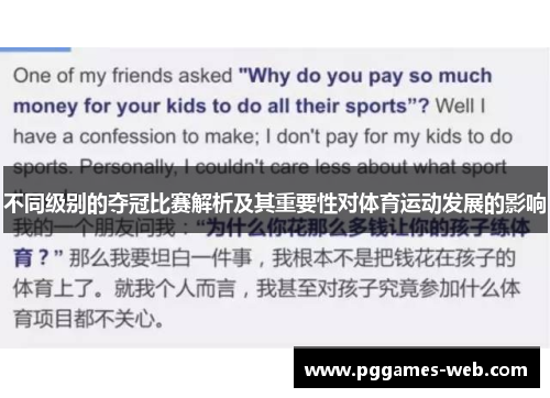 不同级别的夺冠比赛解析及其重要性对体育运动发展的影响