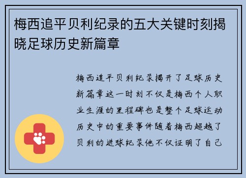 梅西追平贝利纪录的五大关键时刻揭晓足球历史新篇章