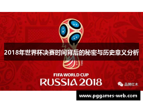 2018年世界杯决赛时间背后的秘密与历史意义分析