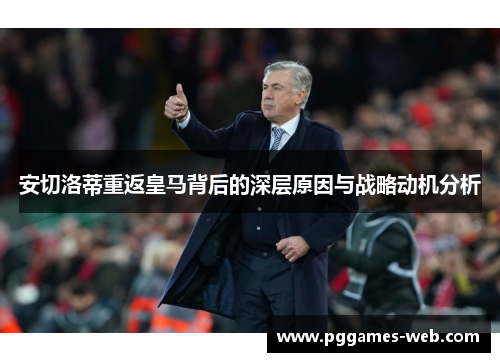 安切洛蒂重返皇马背后的深层原因与战略动机分析