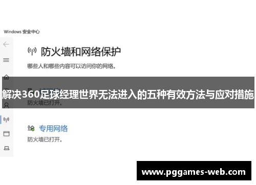 解决360足球经理世界无法进入的五种有效方法与应对措施