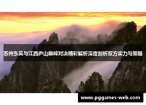 苏州东吴与江西庐山巅峰对决精彩解析深度剖析双方实力与策略