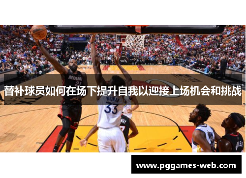 替补球员如何在场下提升自我以迎接上场机会和挑战