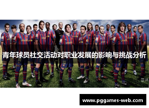 青年球员社交活动对职业发展的影响与挑战分析