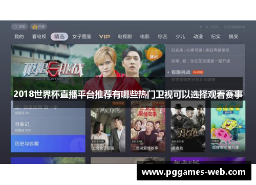 2018世界杯直播平台推荐有哪些热门卫视可以选择观看赛事