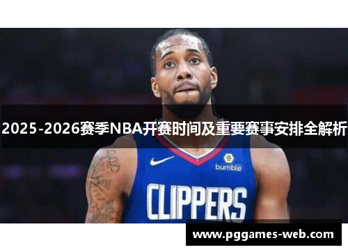 2025-2026赛季NBA开赛时间及重要赛事安排全解析