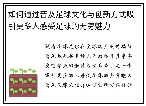 如何通过普及足球文化与创新方式吸引更多人感受足球的无穷魅力