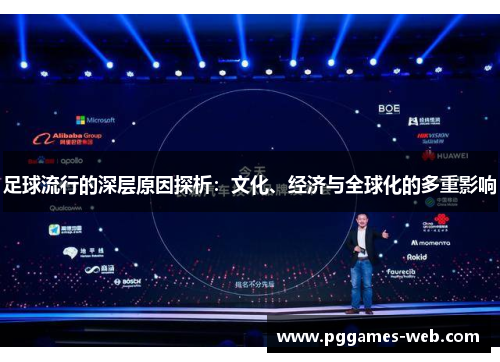足球流行的深层原因探析：文化、经济与全球化的多重影响