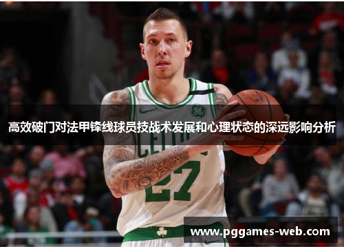 高效破门对法甲锋线球员技战术发展和心理状态的深远影响分析