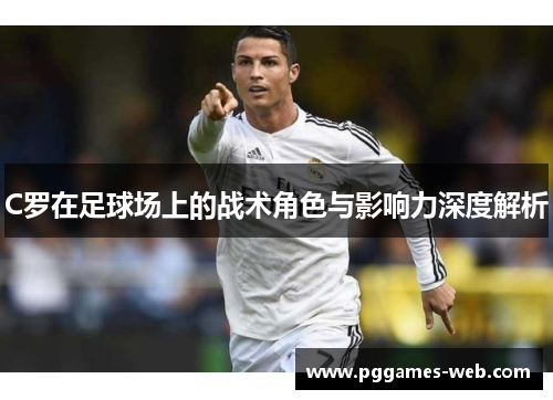 C罗在足球场上的战术角色与影响力深度解析