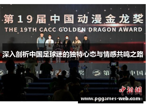 深入剖析中国足球迷的独特心态与情感共鸣之路