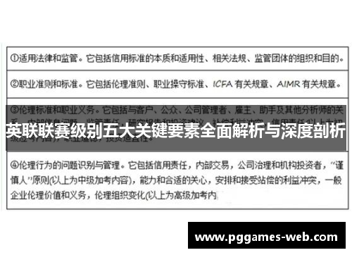 英联联赛级别五大关键要素全面解析与深度剖析