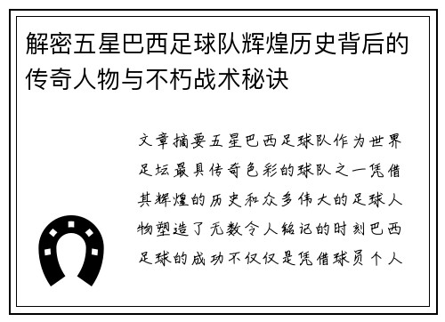 解密五星巴西足球队辉煌历史背后的传奇人物与不朽战术秘诀