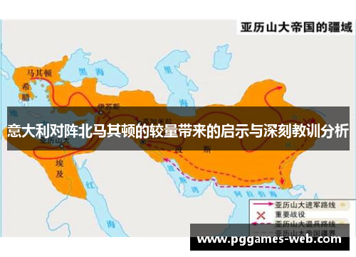 意大利对阵北马其顿的较量带来的启示与深刻教训分析