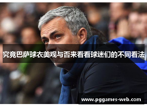 究竟巴萨球衣美观与否来看看球迷们的不同看法