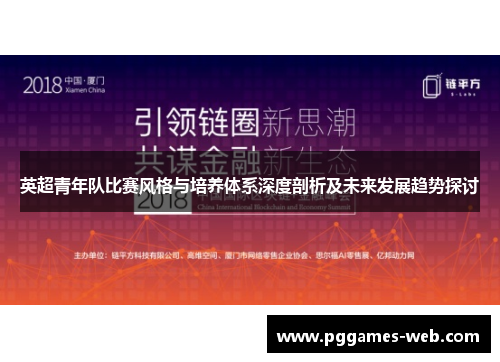 英超青年队比赛风格与培养体系深度剖析及未来发展趋势探讨