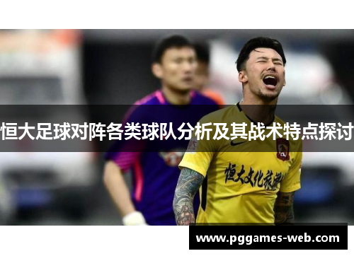 恒大足球对阵各类球队分析及其战术特点探讨