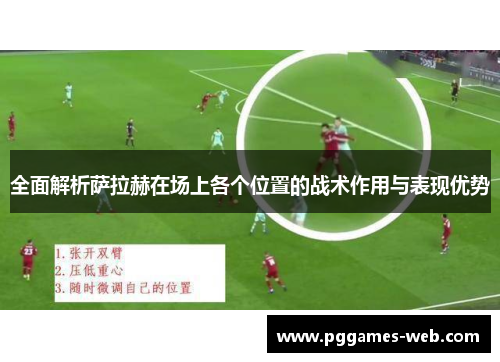全面解析萨拉赫在场上各个位置的战术作用与表现优势