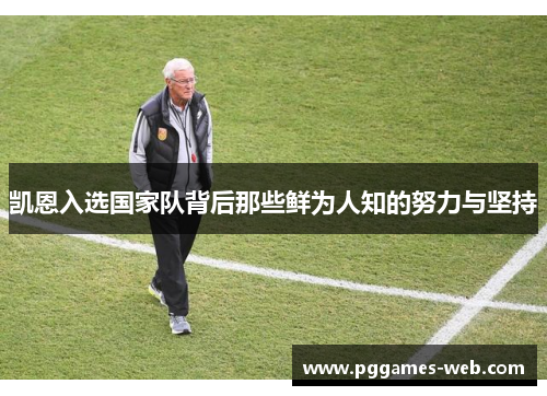 凯恩入选国家队背后那些鲜为人知的努力与坚持