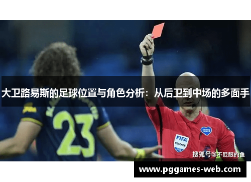 大卫路易斯的足球位置与角色分析:从后卫到中场的多面手 大卫路易斯的足球位置与角色分析:从后卫到中场的多面手