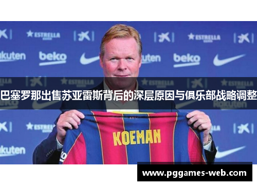 巴塞罗那出售苏亚雷斯背后的深层原因与俱乐部战略调整 巴塞罗那出售苏亚雷斯背后的深层原因与俱乐部战略调整