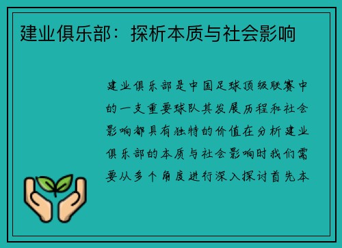 建业俱乐部：探析本质与社会影响