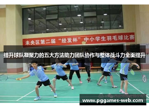 提升球队凝聚力的五大方法助力团队协作与整体战斗力全面提升