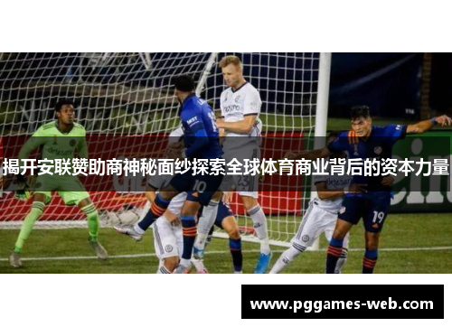 揭开安联赞助商神秘面纱探索全球体育商业背后的资本力量