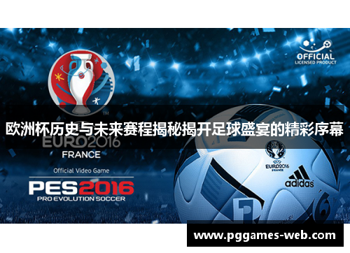 欧洲杯历史与未来赛程揭秘揭开足球盛宴的精彩序幕