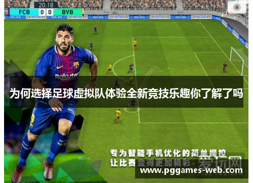 为何选择足球虚拟队体验全新竞技乐趣你了解了吗