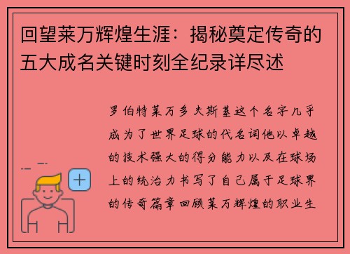 回望莱万辉煌生涯：揭秘奠定传奇的五大成名关键时刻全纪录详尽述