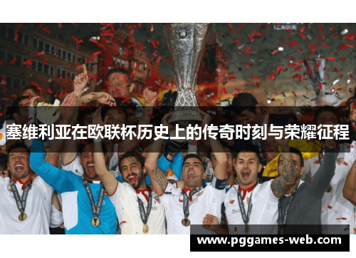 塞维利亚在欧联杯历史上的传奇时刻与荣耀征程