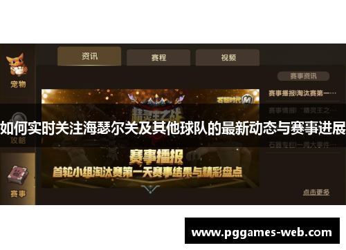 如何实时关注海瑟尔关及其他球队的最新动态与赛事进展