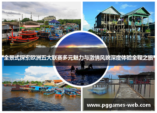 全景式探索欧洲五大联赛多元魅力与激情风貌深度体验全程之旅 全景式探索欧洲五大联赛多元魅力与激情风貌深度体验全程之旅